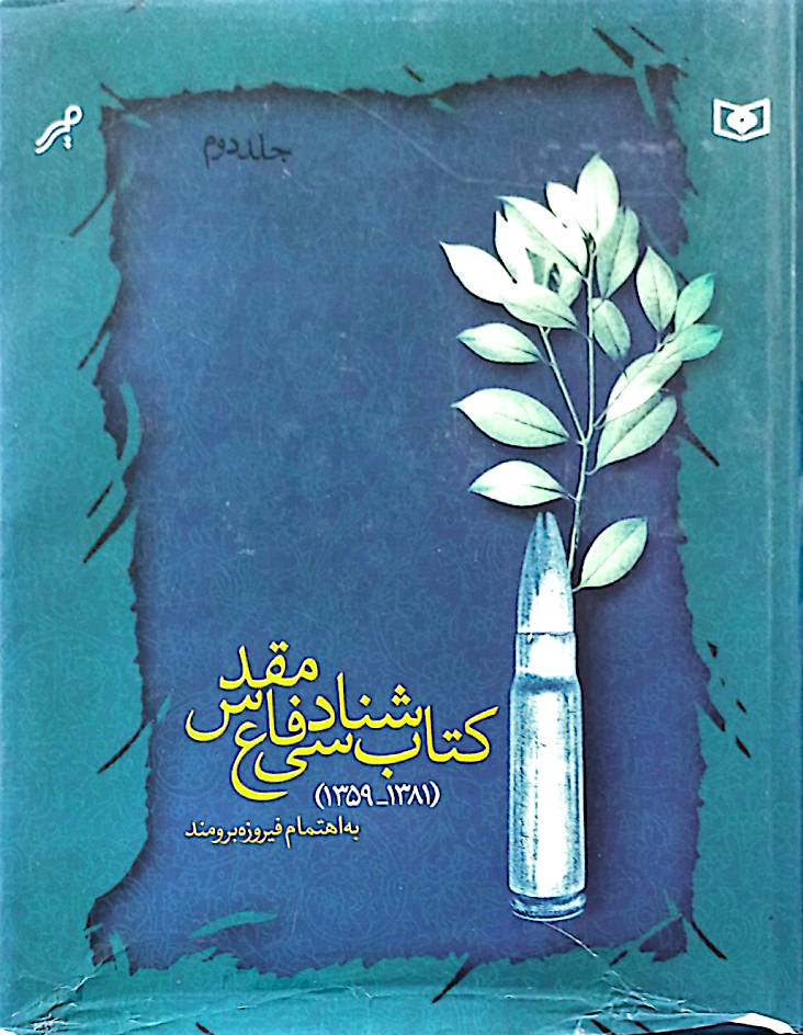 کتاب‌شناسی دفاع مقدس (جلد 2)
